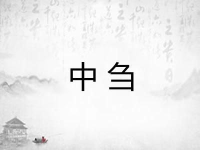中刍