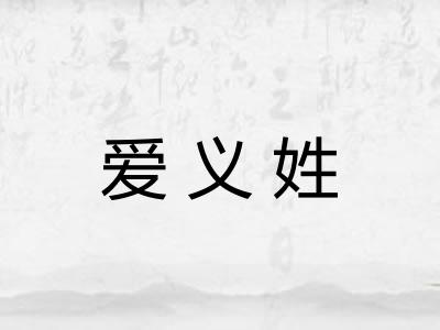爱义姓