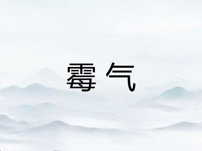 霉气 霉气