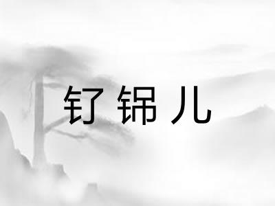 钌铞儿 钌铞儿