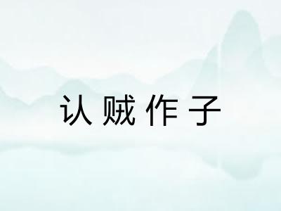 认贼作子