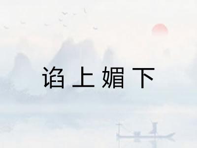 谄上媚下