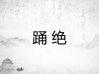 踊绝 踊绝