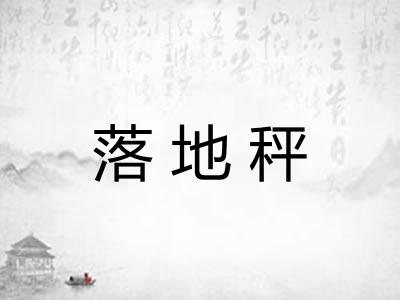 落地秤
