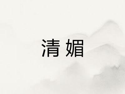 清媚