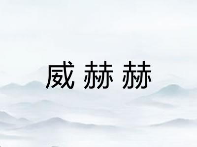 威赫赫