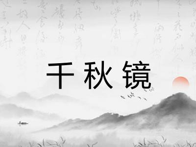 千秋镜 千秋镜
