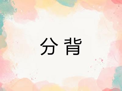 分背 分背