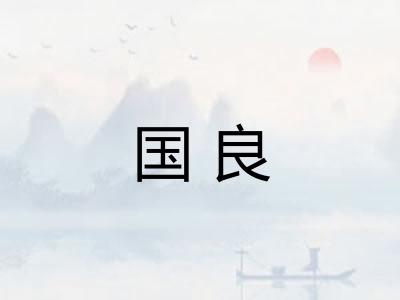 国良 国良
