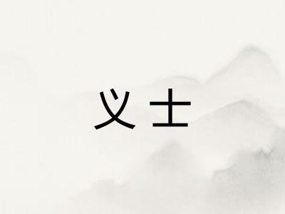 义士 义士