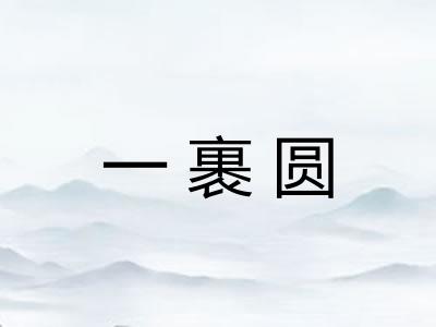 一裹圆
