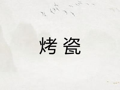烤瓷