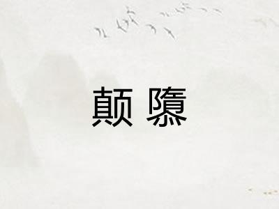 颠隳