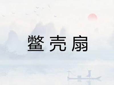 鳖壳扇