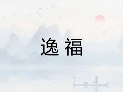 逸福 逸福