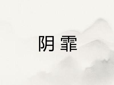 阴霏