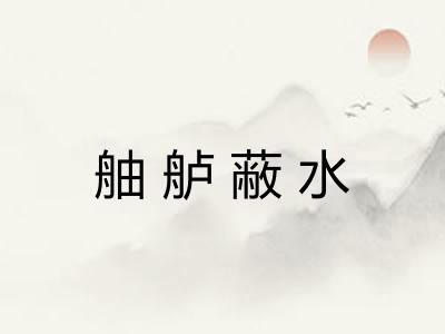 舳舻蔽水