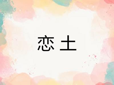 恋土 恋土