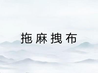 拖麻拽布