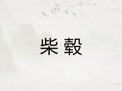 柴毂