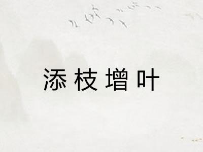 添枝增叶