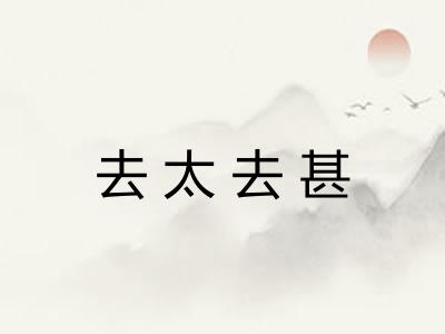 去太去甚 去太去甚