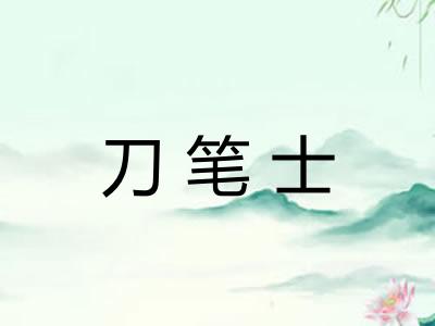刀笔士