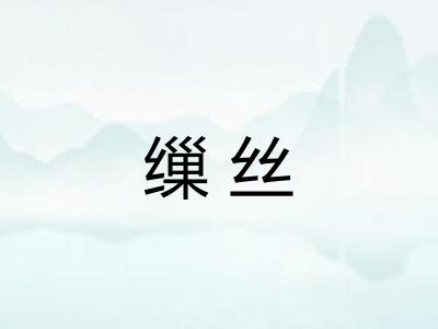 缫丝