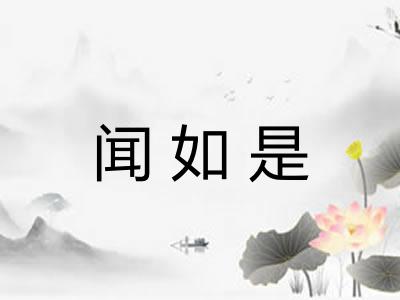 闻如是 闻如是