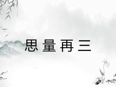 思量再三