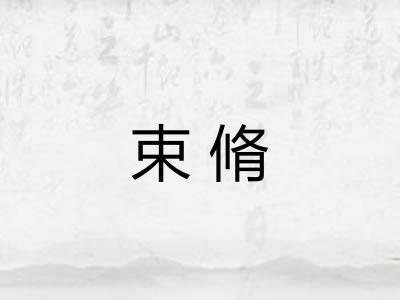 束脩