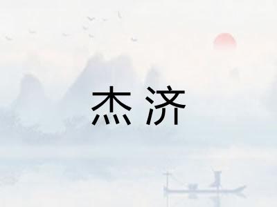 杰济