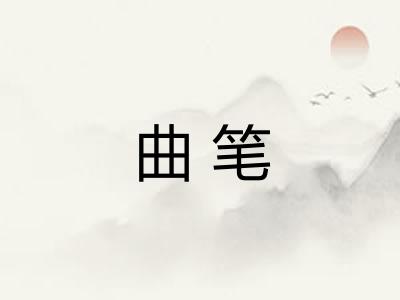 曲笔