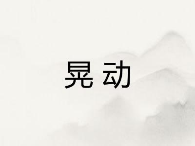 晃动