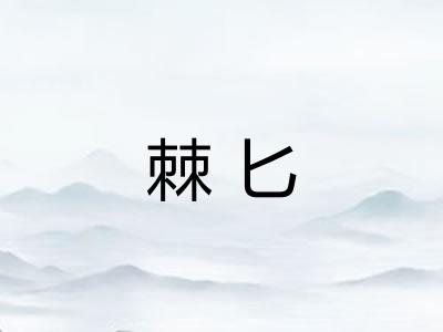 棘匕