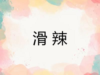 滑辣