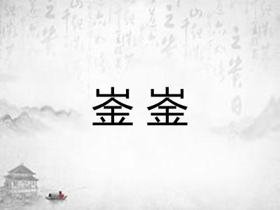 崟崟
