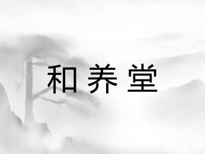 和养堂 和养堂