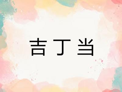 吉丁当