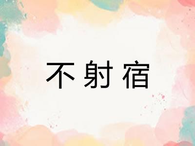 不射宿