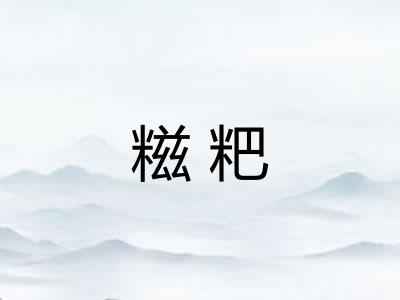 糍粑