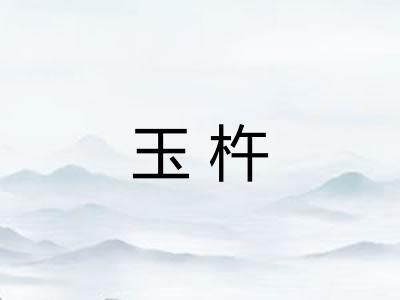 玉杵
