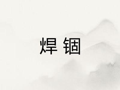 焊锢