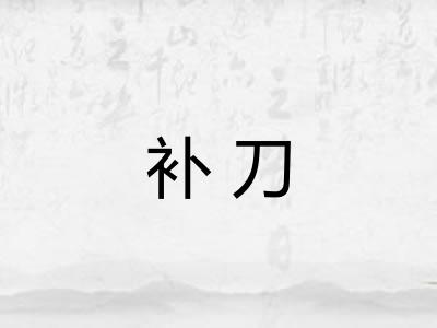 补刀