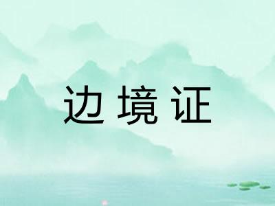 边境证 边境证