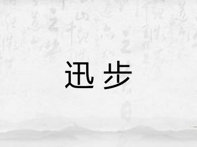 迅步