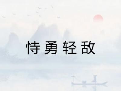 恃勇轻敌