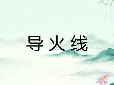 导火线