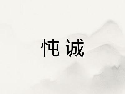 忳诚