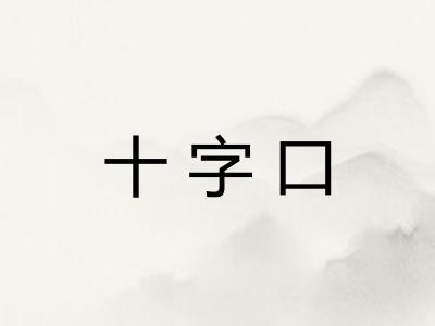 十字口 十字口